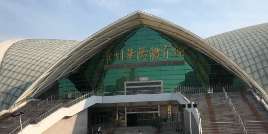 漳州华阳体育馆