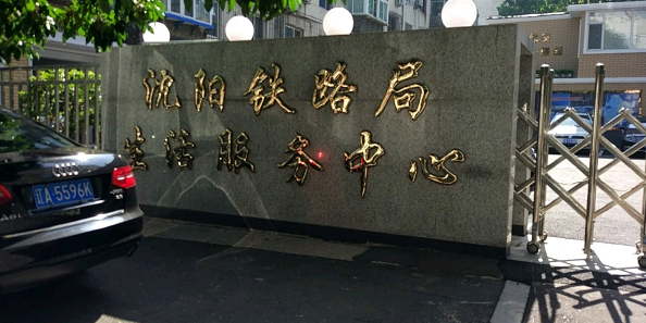 中国铁路沈阳局集团有限公司生活服务中心