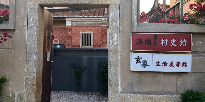 澳头村史馆玄象美学馆