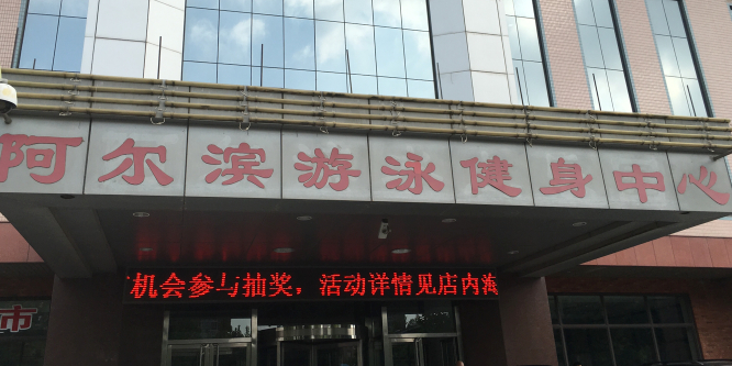 阿尔滨游泳健身中心(五一路店)