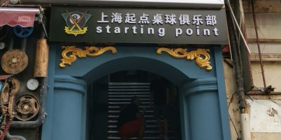 起点桌球具乐部(定西路店)