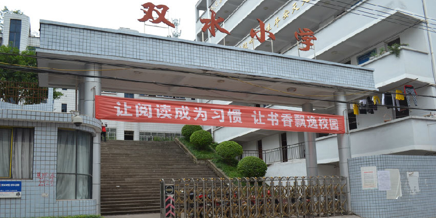 云阳县双水小学