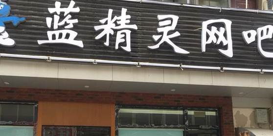 蓝京精灵网吧(安徽白马商贸城店)