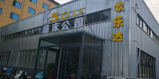 Solo欢乐达蹦床公园