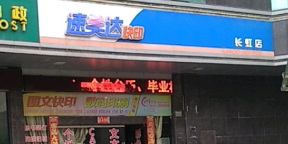 速美达快递(长虹店)