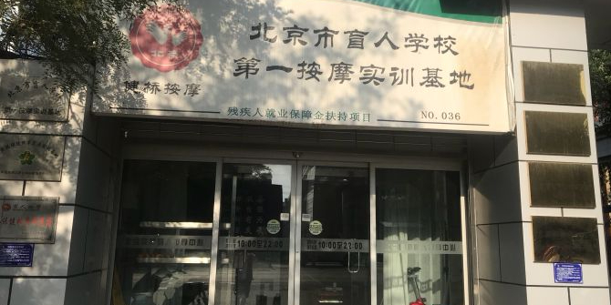 健侨按摩