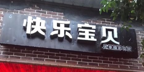 快月宝贝(四牌楼街店)