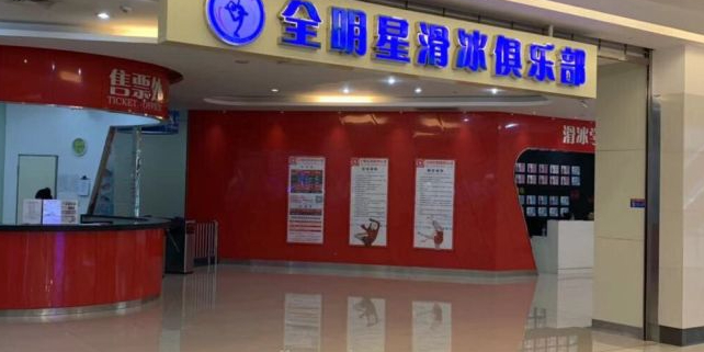 全明星溜冰俱乐部(万象城店)