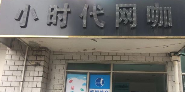 小时代网吧(观前街店)