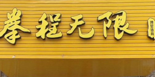 拳程无线(搏星体育)
