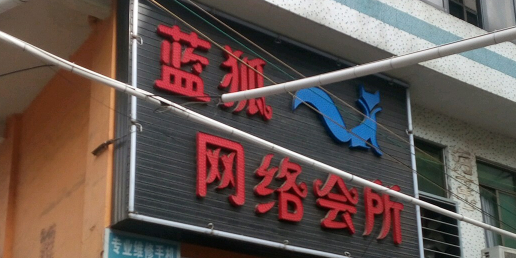 蓝狐网吧(义龙东路店)