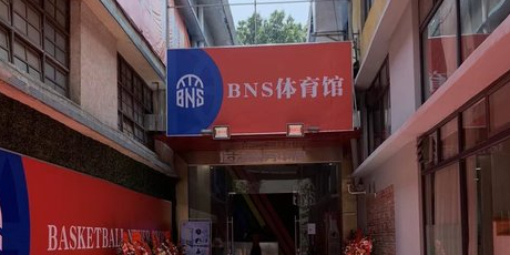 BNS体育馆