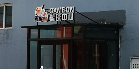 Game On篮球中心(双桥店)