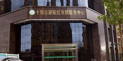 十堰市郧阳区行政服务中心