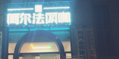 阿尔法网吧(隆泸大道店)