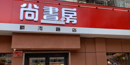 上书房(顺河路)