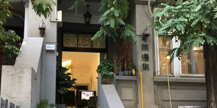 无边集