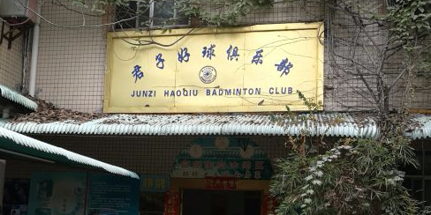 君子好逑俱乐部