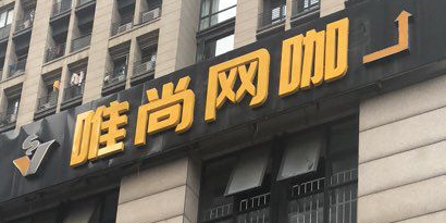 唯尚网咖(郡原生活广场店)
