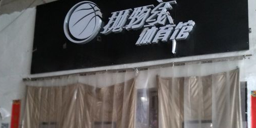 抛物线篮球乐园(太华路店)
