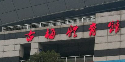 麻涌古梅体育馆