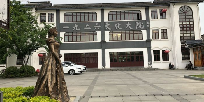 一九二六文化大院