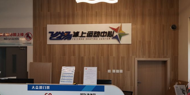 飞扬冰上运动中心闵行滑冰馆