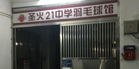 圣火二十一中学又用池羽毛球
