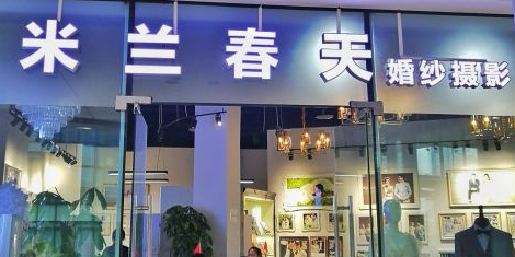 米兰缘婚纱摄影(江北店)