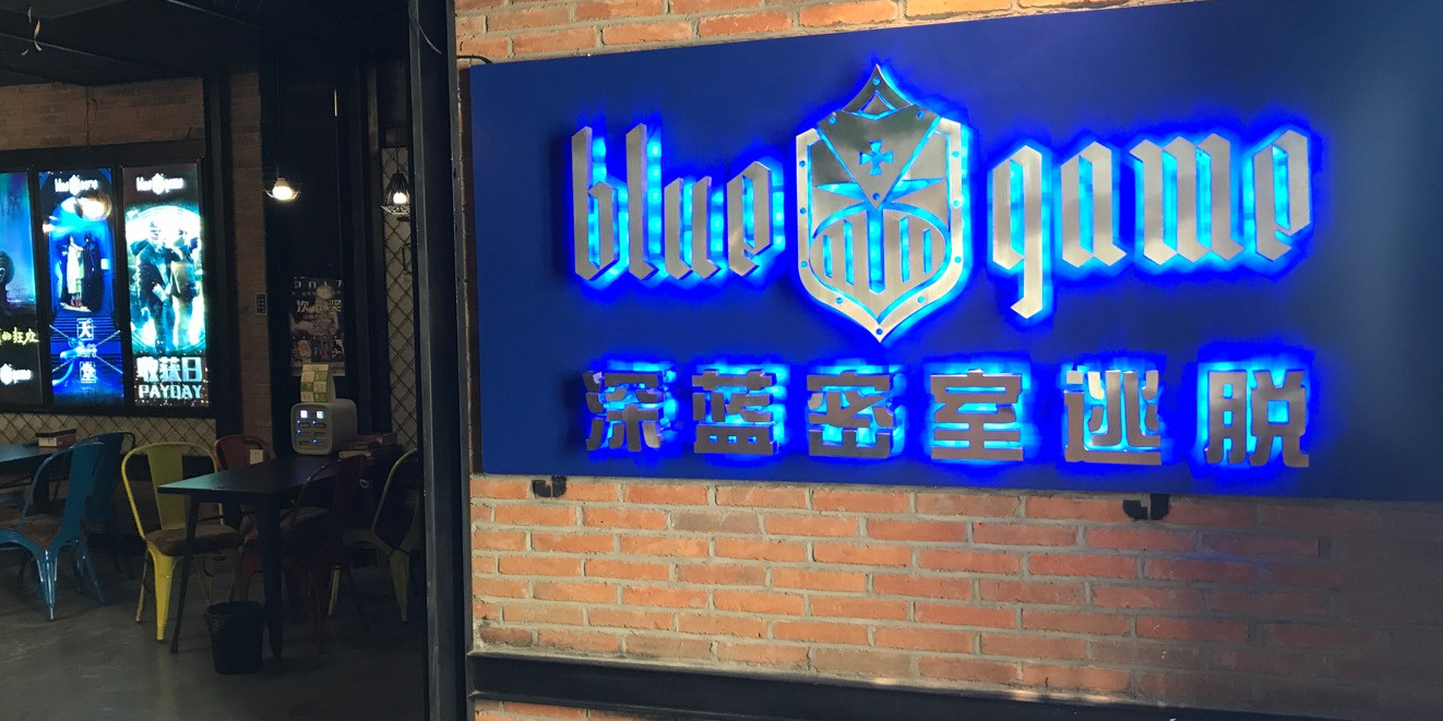 BlueGami深蓝密室(活力城店)