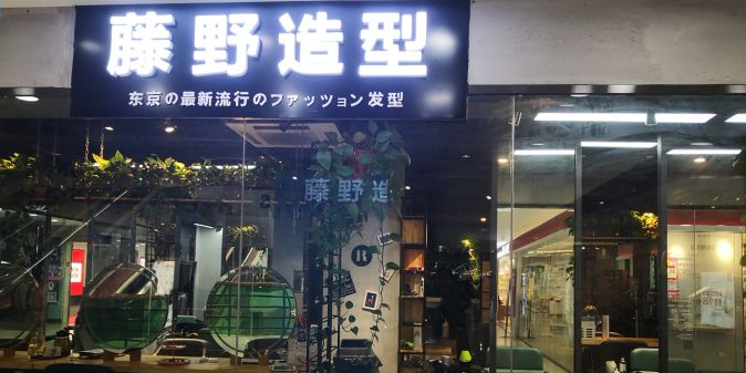 藤野造型(乐汇城店)