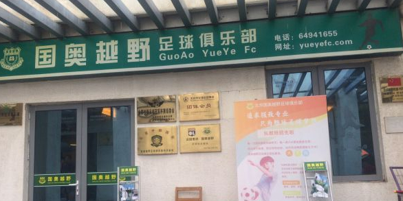 国奥越野足球俱乐部