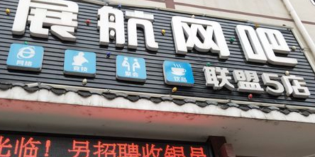 展航网吧(联盟5店)