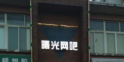 曙云电竞·曙光店(曾家大道店)