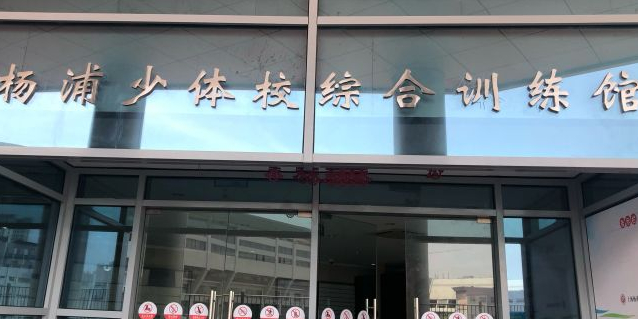 体校综合训练馆