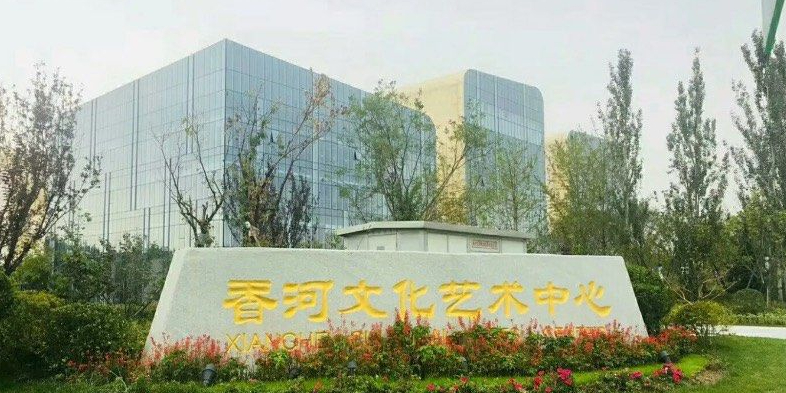 香河文化艺术中心