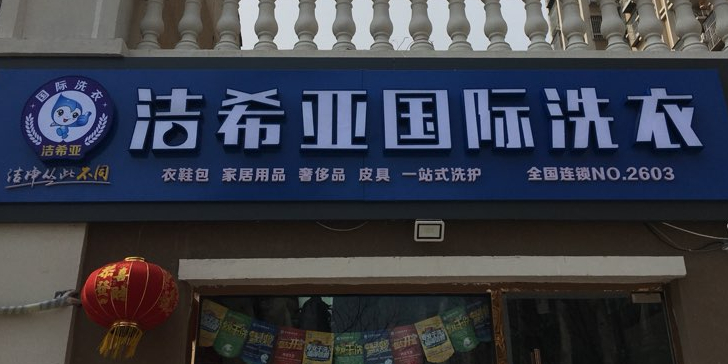 洁希亚国际洗衣店(门头沟店)