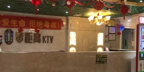 零距离KTV(同和金柏天地店)