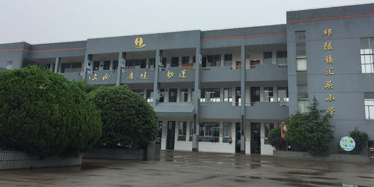 邱隘汇头小学