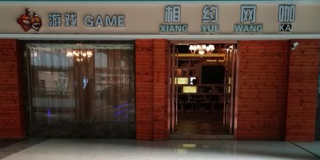 相约网咖·棋牌(青年城店)