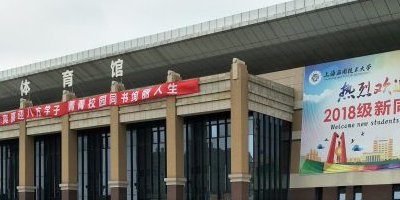 上海应用技术大学奉贤校区体育馆