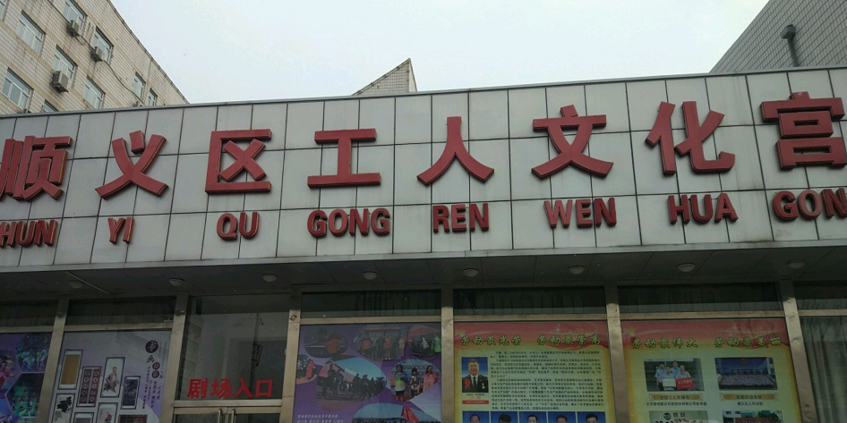 北京市顺义工人文化宫