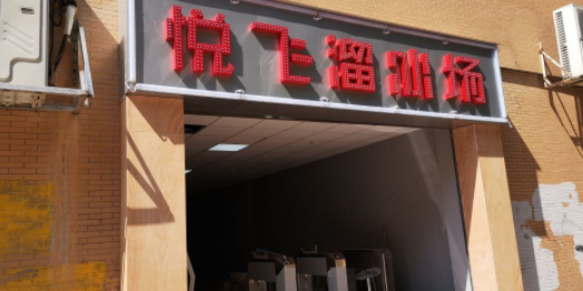 悦飞滑冰场