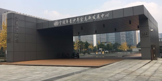 高新区文体馆