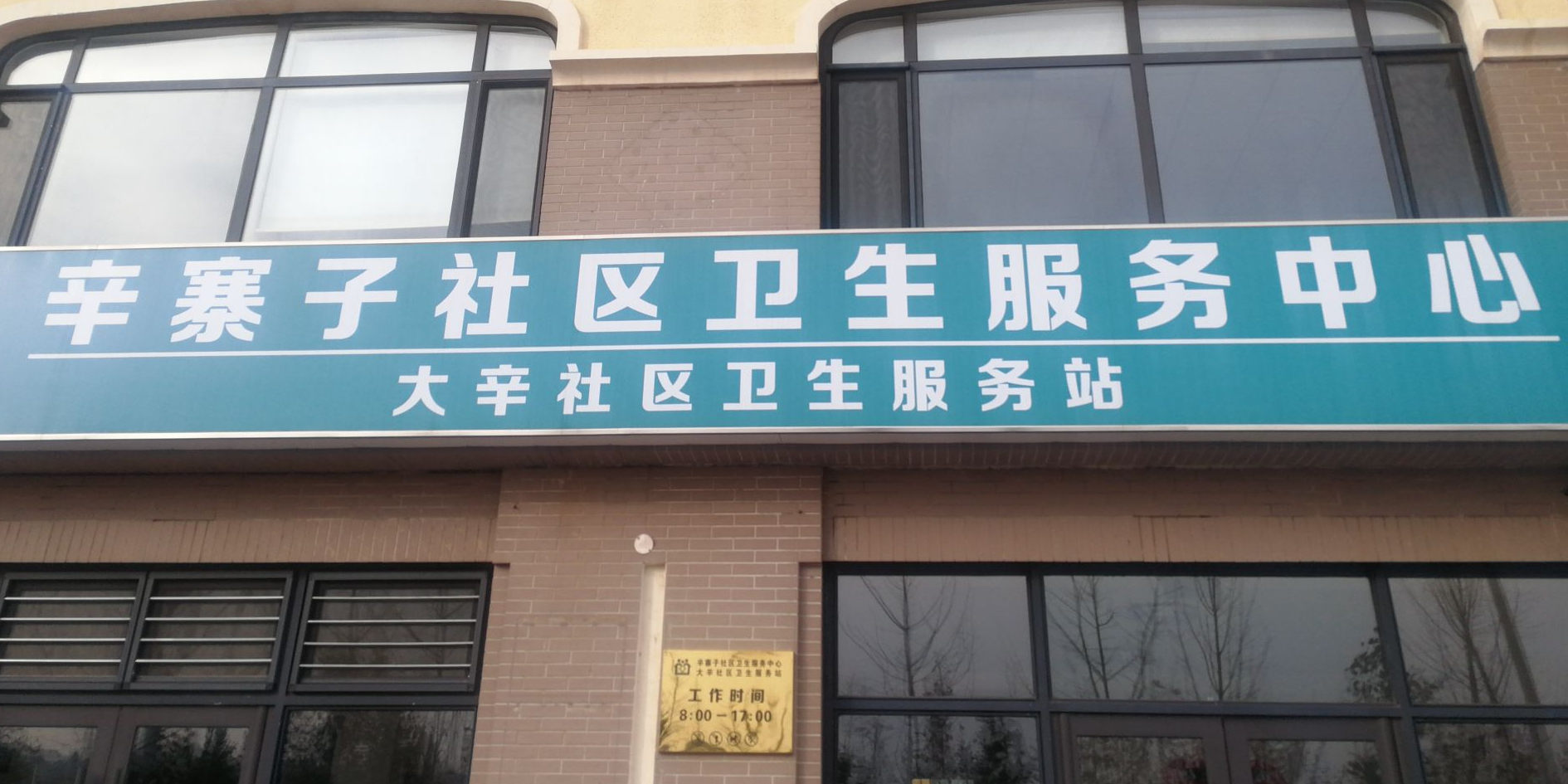 辛寨子社区卫生服务中心大辛社区卫生服务站