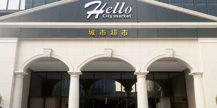 凯虹hello城市超市(如心广场分店