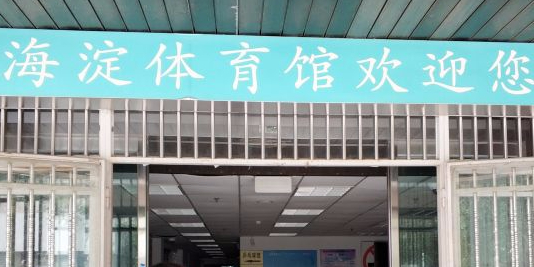 海淀体育馋