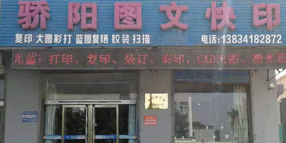 骄阳图文快饮(锦纶店)