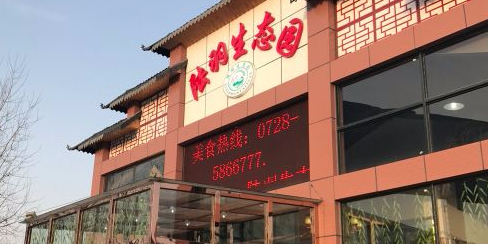 陆羽生态美食园