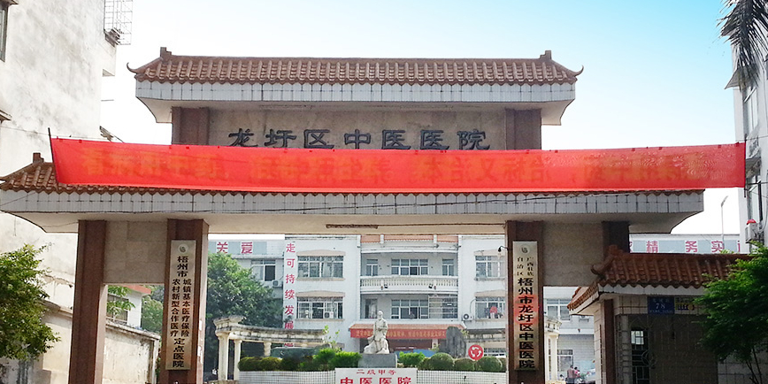 梧州市龙圩区中医医院